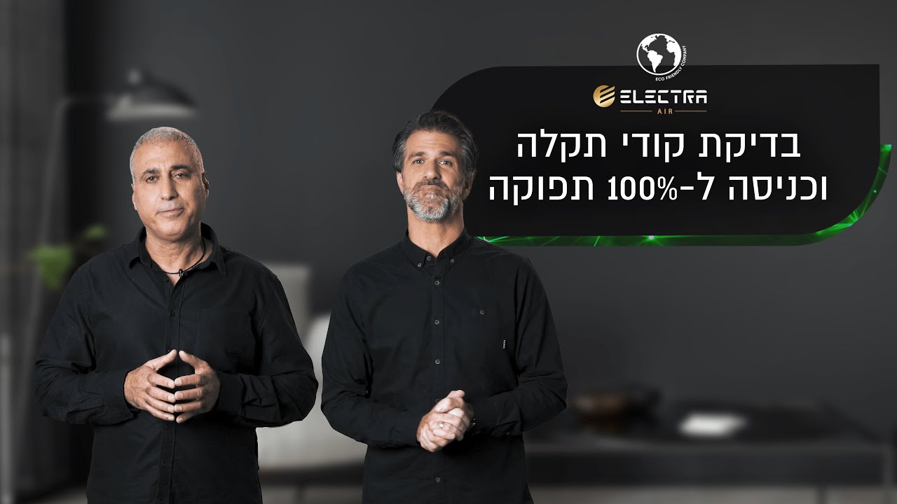 בדיקת קודי תקלה וכניסה ל-100% תפוקה
