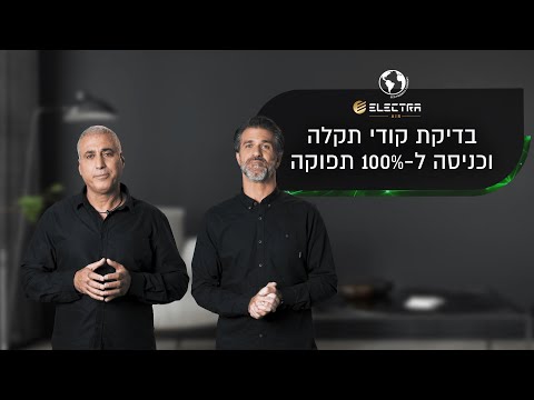 בדיקת קודי תקלה וכניסה ל-100% תפוקה