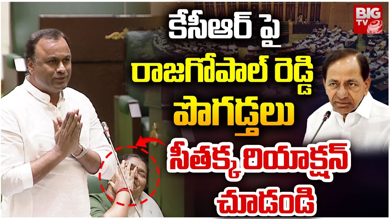 కేసీఆర్ పై రాజగోపాల్ రెడ్డి పొగడ్తలు | Komatireddy Rajagopal Reddy Great Words About KCR | BIG TV