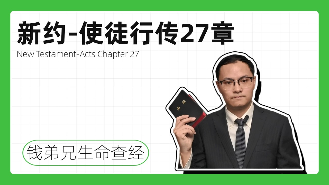 新约 - 使徒行传27章：保罗被用船送往罗马 | 海上的风暴 | 船搁浅