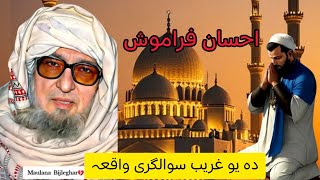 Molana Bijli gar sahib pashto Bayan | Yo GHareeb Swalgari Waqea | molana bijl | یو غریب سوالگریواقعہ