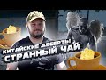 КИТАЙСКИЕ ДЕСЕРТЫ! Чёрный ангел и СЫРНЫЙ чай!