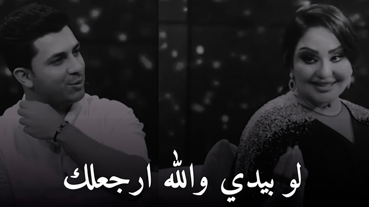 حبيت اسمع منج 💔 - حسين السعيدي و شهد الشمري