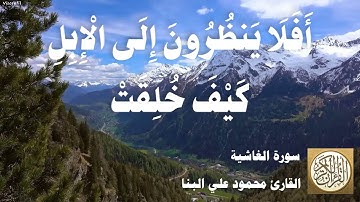 088 محمود علي البنا - سورة الغاشية