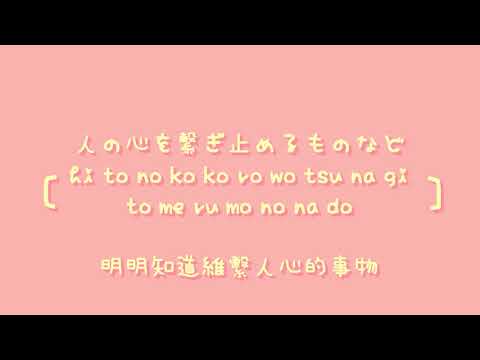 奧華子   楔【中日歌詞+羅馬拼音】