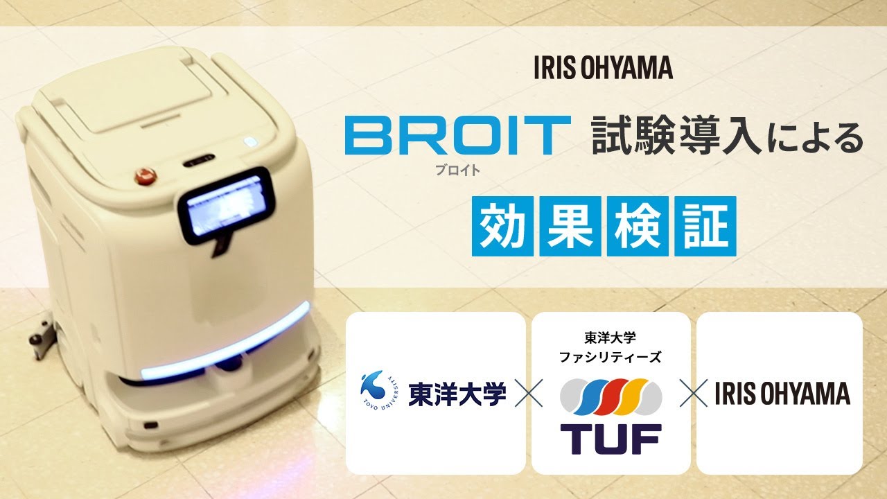 法人向けDX清掃ロボット（水拭き）BROIT｜製品情報 ｜清掃DX｜アイリス