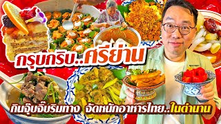 VLOG 71 l กรุบกริบ..ศรีย่าน • กินจุ๊บจิ๊บริมทาง จัดหนักอาหารไทย..ในตำนาน l Kia Zaab 2023