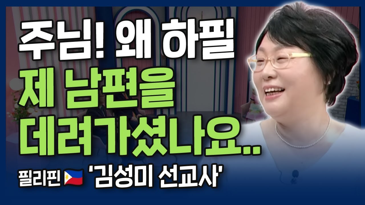 [본편] 주님! 왜 하필 제 남편을 데려가셨나요 | 내가 매일 기쁘게 | 필리핀 김성미 선교사