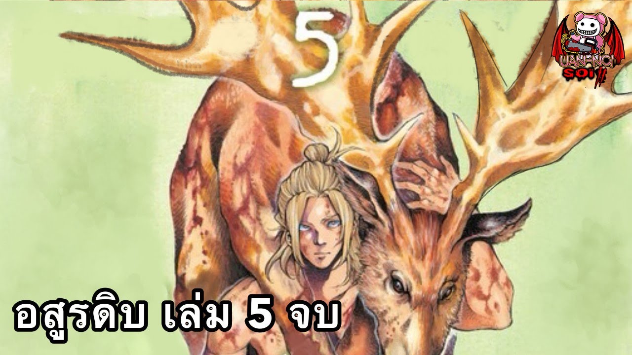 เล่ามังงะ อสูรดิบ เล่มที่ 5 อวสาน | การเดินทางมาถึงตอนจบ เพื่อเริ่มต้นตำนานบทใหม่!!