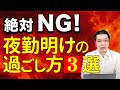 【介護】やってはいけない夜勤明けの過ごし方３選！