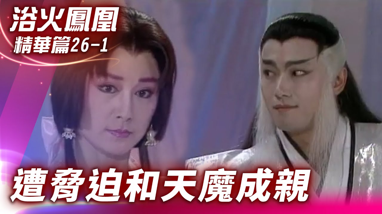 鳳凰竟遭天魔逼婚　為救身邊人選擇屈服【浴火鳳凰 精華篇】EP26-1 潘迎紫 苗僑偉 蕭薔 況明潔 屈中恆 楊少文  @ctvdrama_classic