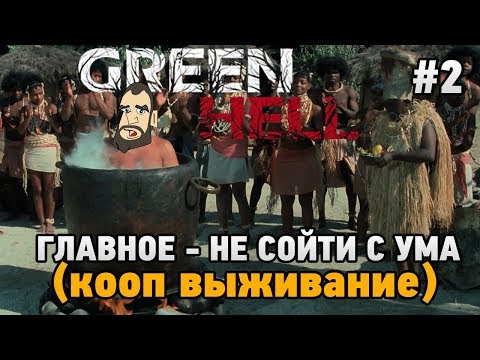 Видео: Green Hell #2 Главное - не сойти с ума (Кооп выживание - Coop Mode)