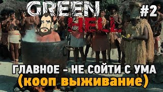 Green Hell #2 Главное - не сойти с ума (Кооп выживание - Coop Mode)