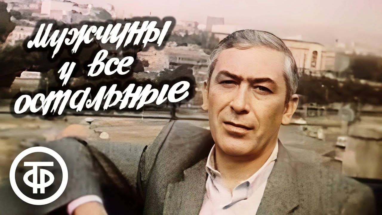 Мужчины и все остальные (1985). Забавные и трогательные новеллы о жизни, Грузия-фильм