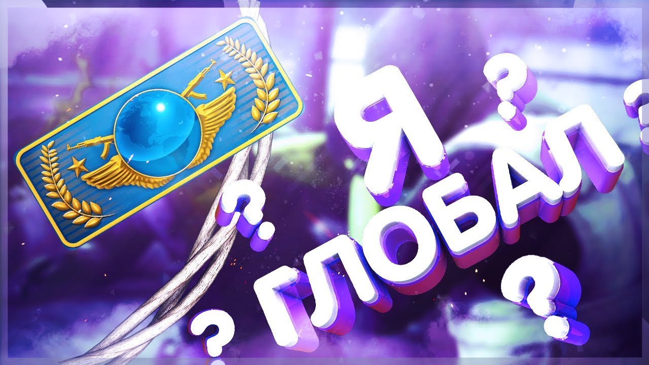 Я глобал?! - YouTube