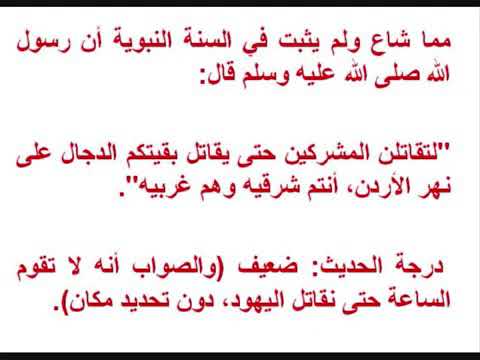 صحة حديث لتقاتلن المشركين على نهر الأردن أنتم شرقيه وهم غربيه