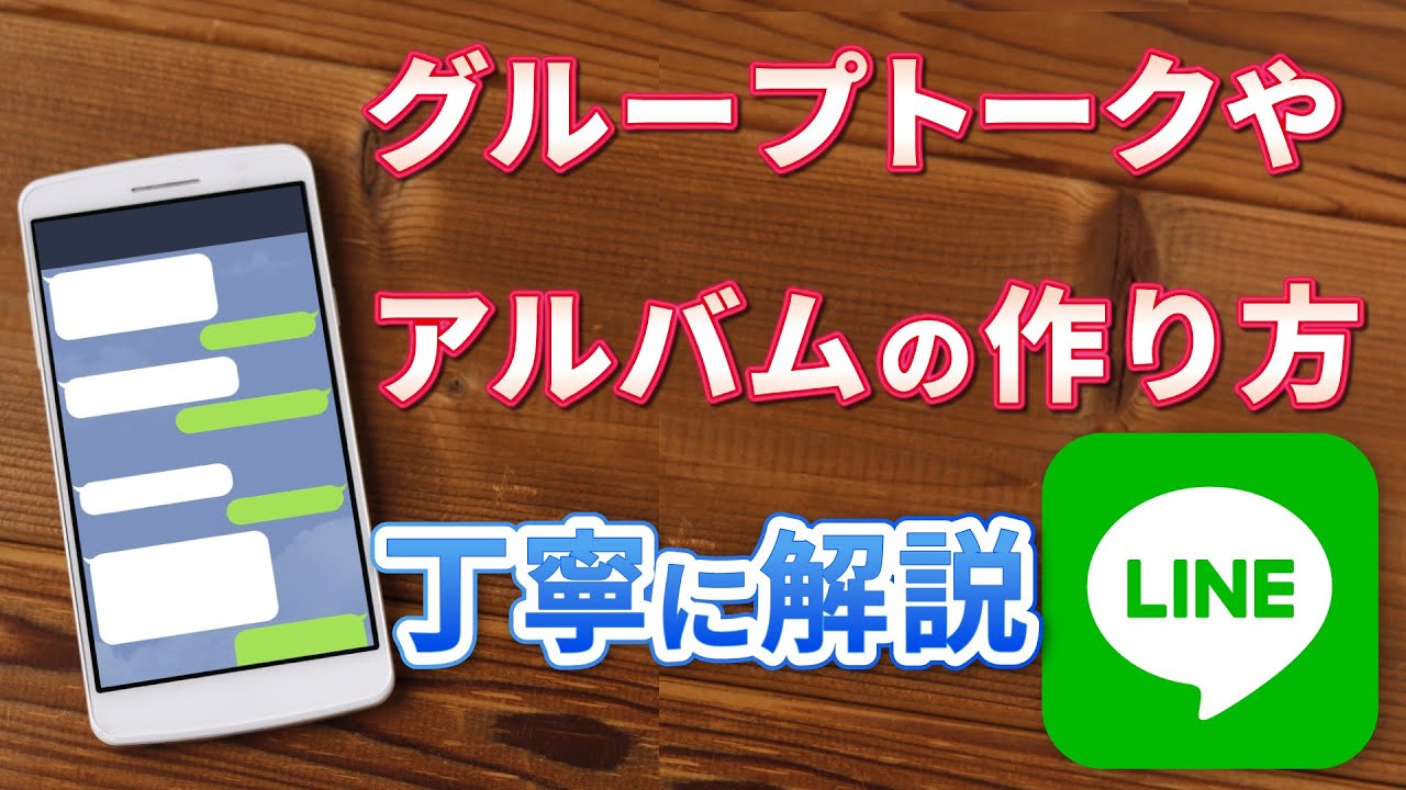 【LINE③】グループやアルバムの作り方、トークの便利機能やリンクの貼り方を紹介