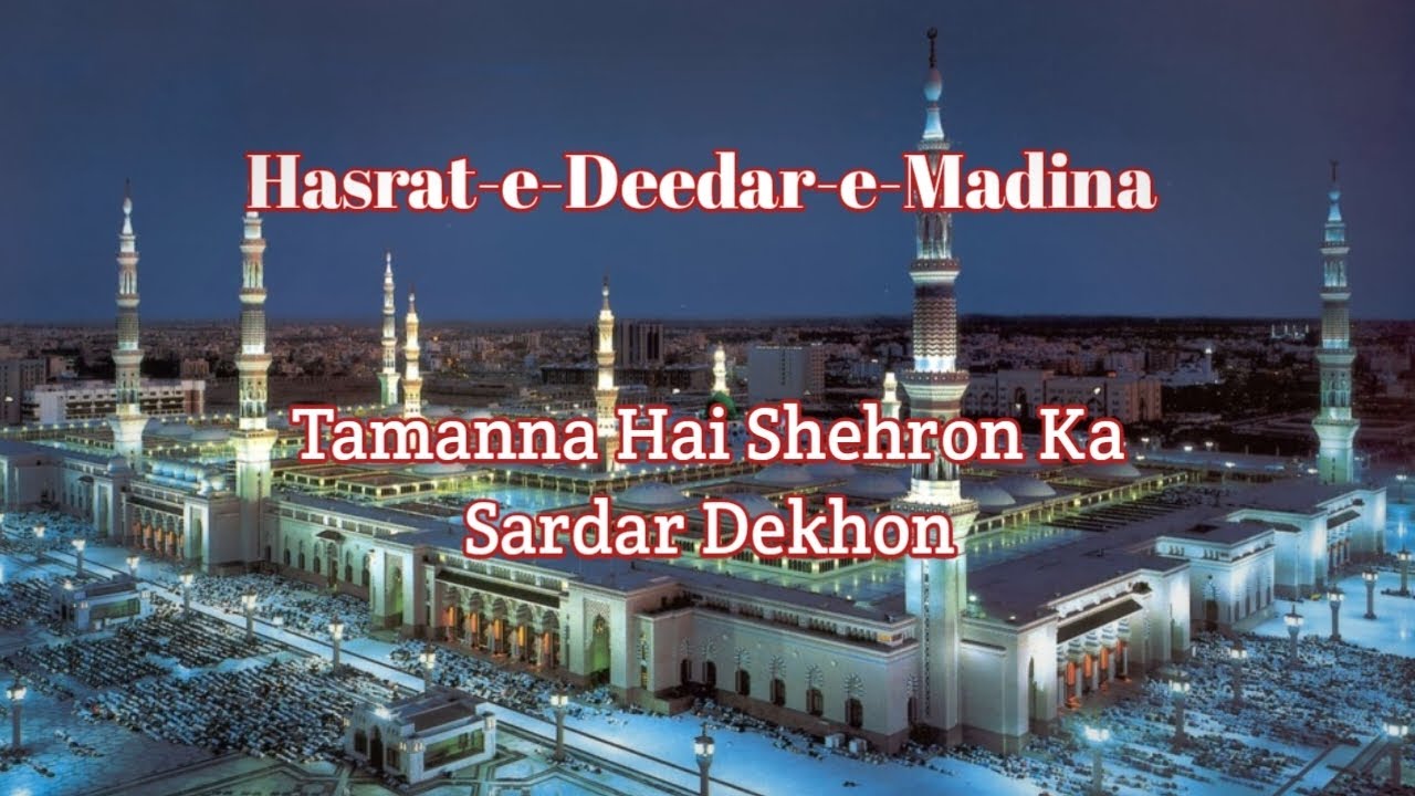 New Naat Sharif | Hasrat-e-Deedar-e-Madina | Tamanna Hai Shehron Ka Sardar Dekhon New Naat Sharif | Hasrat-e-Deedar-e-Madina | Tamanna Hai Shehron Ka Sardar Dekhon