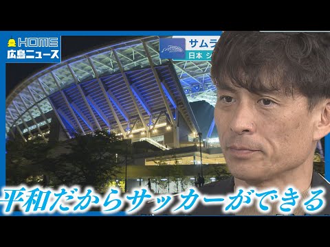 【広島がサムライブルーに】宮本恒靖会長「平和だからこそこの試合ができた」｜W杯予選の裏側を徹底取材！