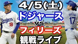 【先発 山本由伸& 1番 DH 大谷翔平】【ドジャース戦ライブ】4/5(土曜日)  ドジャース  VS フィリーズ  観戦ライブ  #大谷翔平 #山本由伸  #ライブ配信