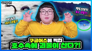 [이거알아-호수괴물]구글어스에도 찍힌 괴물?!👾ㄷㄷㄷ 호수속에 산다는 미스테리한 괴물 총집합🔥🔥