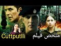 محقق عبقري محدش مصدقه بيكشف لغز قاتل متسلسل وينتقم لبنت أخته ملخص فيلم Cuttputlli محقق عبقري محدش مصدقه بيكشف لغز قاتل متسلسل وينتقم لبنت أخته ملخص فيلم Cuttputlli