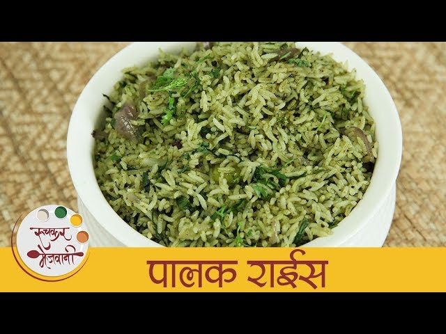 झटपट पालक राईस - Healthy Palak Rice - Easy Spinach Rice Recipe In Marathi - Archana | Ruchkar Mejwani