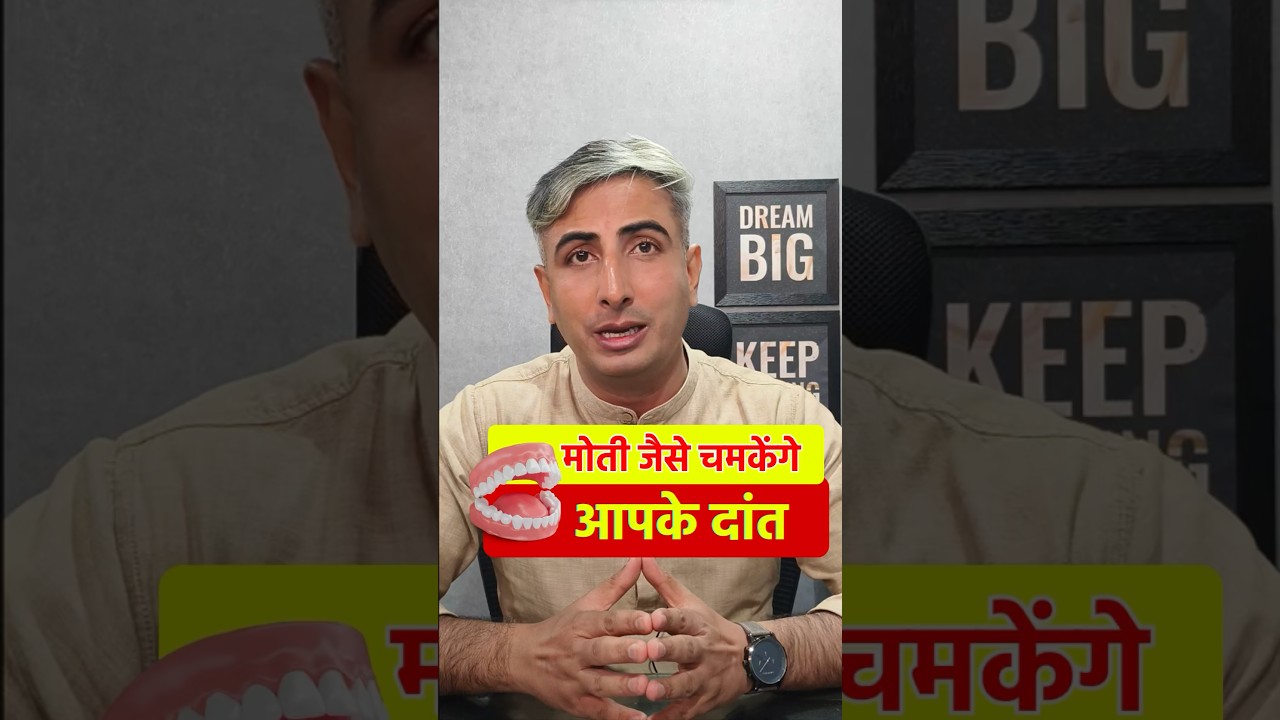 मोती जैसे चमकेंगे आपके दांत | Whiten Your Teeth at Home | Dr. Manoj Das