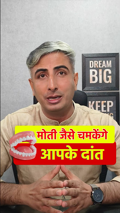 मोती जैसे चमकेंगे आपके दांत | Whiten Your Teeth at Home | Dr. Manoj Das