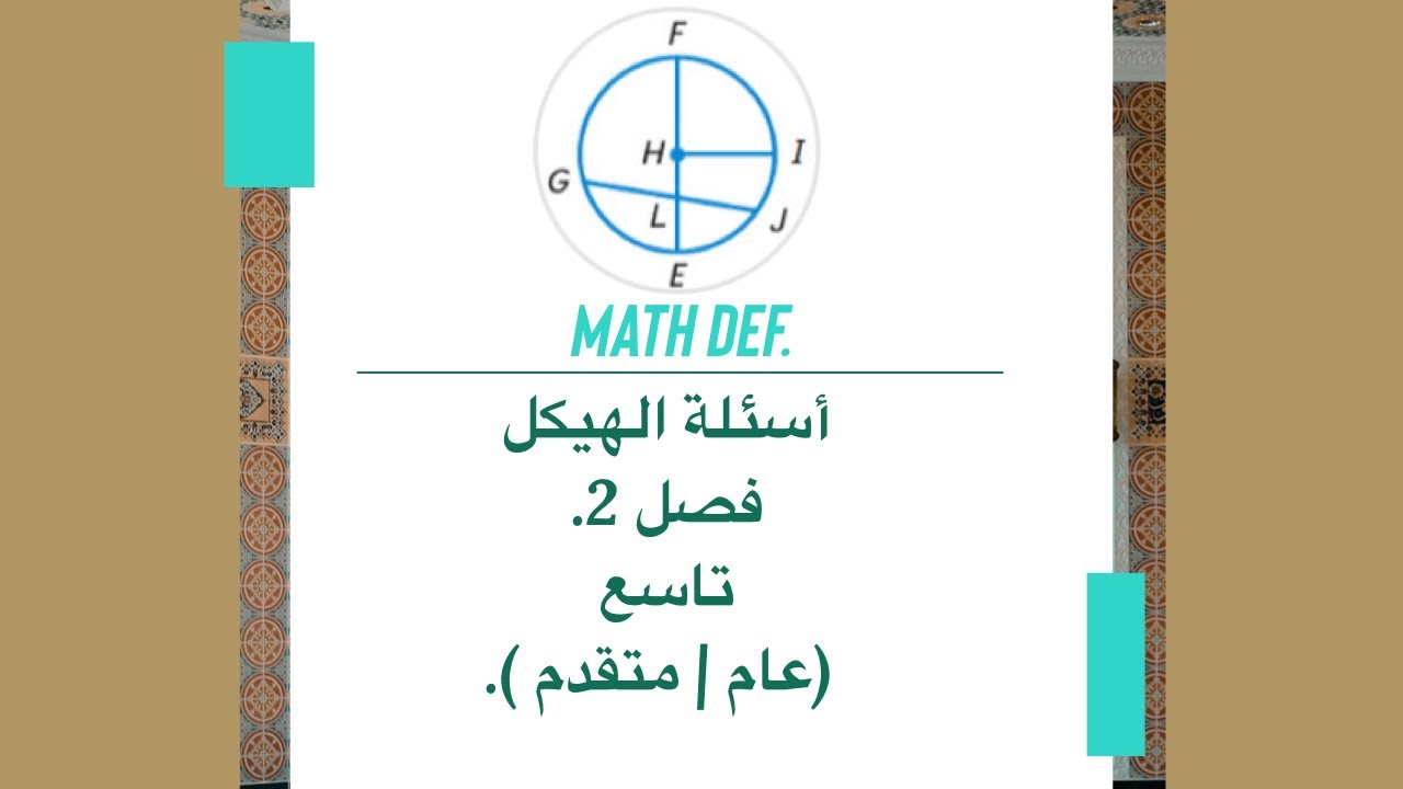 تاسع عام و متقدم | أسئلة الهيكل فصل ثاني | فيديو 8