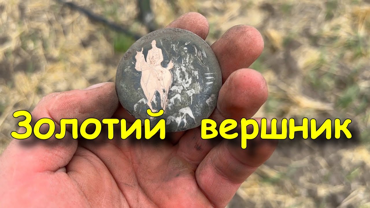 Неймовірна знахідка на старому хуторі. Коп монет 2025