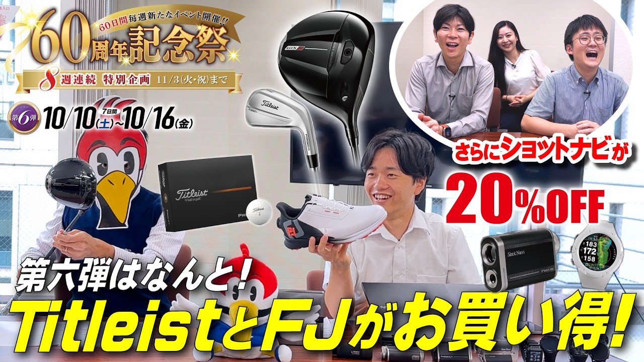 【セール情報】第6弾はタイトリスト＆フットジョイがポイント10倍！さらにショットナビ製品が20％OFFの大盤振る舞い✨【つるや60周年祭】
