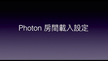 Unity與Photon的新手相遇旅途 | Day24-Photon房間載入設定 | Photon room loading setting in Unity