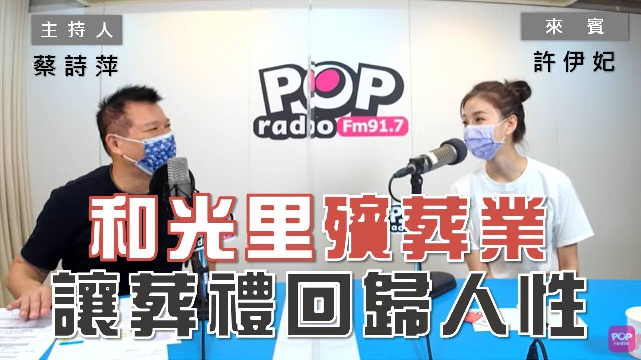 2021 08 19 Pop大國民 蔡詩萍專訪和光里創辦人 送行者許伊妃 Youtube