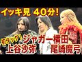 【特別映像・イッキ見】ジャガー横田デビュー４９周年記念大会〜再臨〜 　メインの６人タッグマッチ、イッキ見４０分！！【「ジャガーさん家」ジャガー横田公式チャンネル】