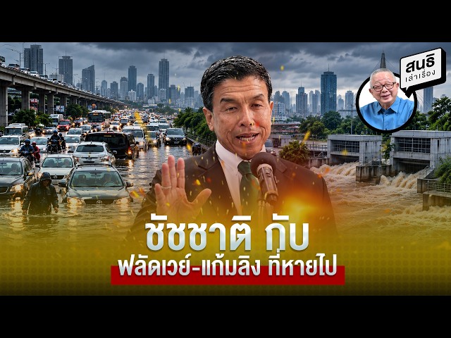 ชัชชาติ กับ ฟลัดเวย์ แก้มลิง ที่หายไป