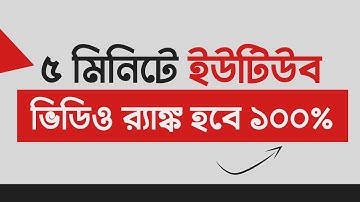 How To Rank Youtube Videos in Bangla 2022 - YouTube Video SEO Tutorial