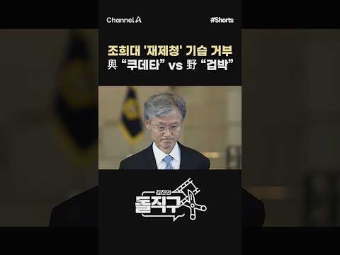 [돌직구컷] 조희대 '재제청' 기습 거부 與 “쿠데타” vs 野 “겁박” #채널A #shorts