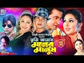 Tumi amar moner manush       shakib khan  apu biswas  misha sawdagarbanglasobi