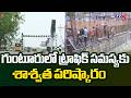 Ground Report On Bridges Construction Works In Guntur - Permanent Solution To Traffic Problem | TV5