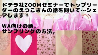 《後編》WA向けです。ドテラ本社セミナー トップリーダーのえつこさんのお話をシェアします