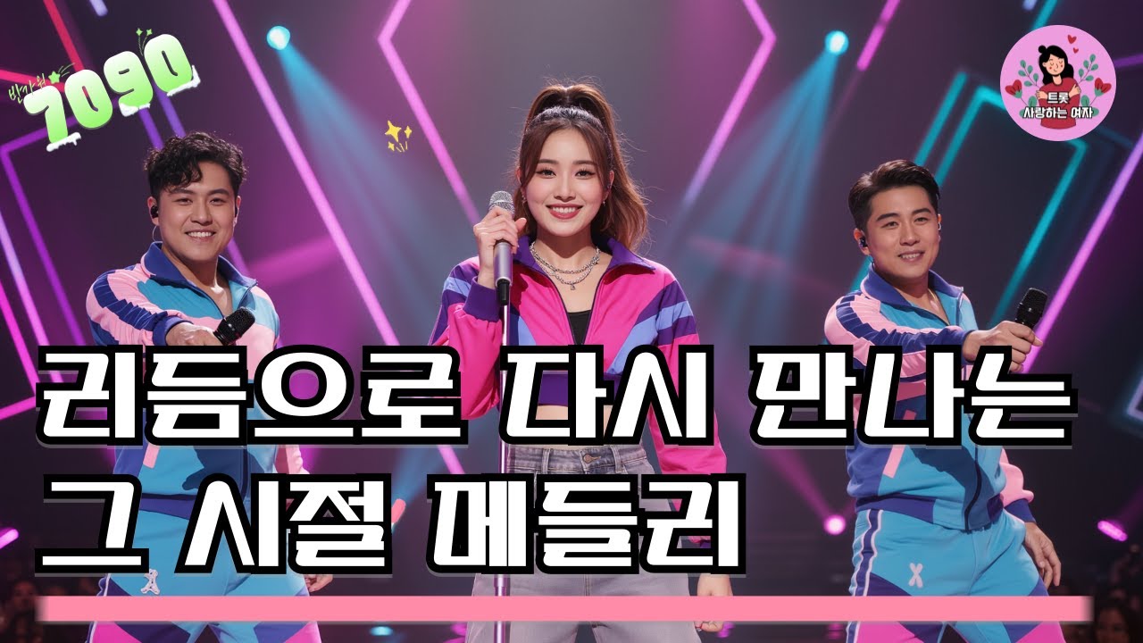 7090 추억 소환 댄스 리듬 메들리 | 리듬으로 다시 만나는 그 시절 무대