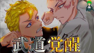 東リベ 第245話 遂にタケミチ 覚醒 最弱から最強の主人公へ進化 ネタバレ少しあります