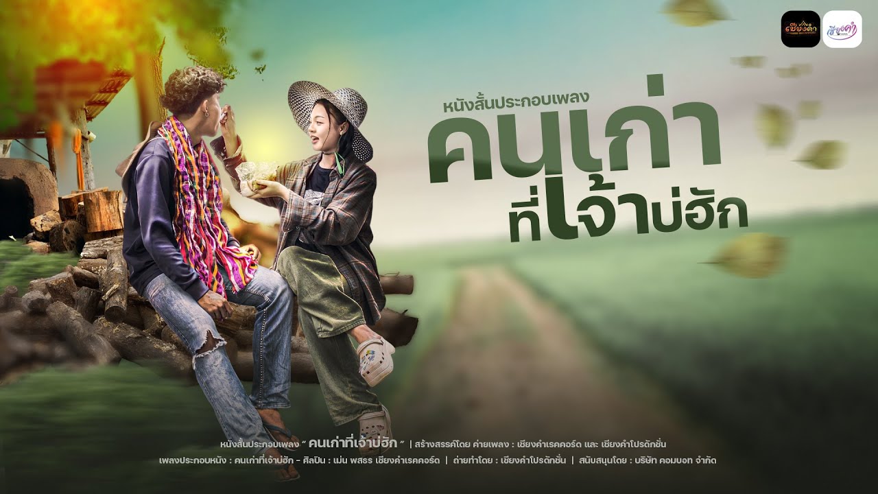 หนังสั้นประกอบเพลง 