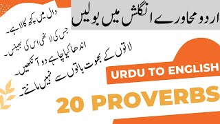 20 English Proverbs With Urdu Translation| Urdu Muhavre With English Meaning| Proverbs Conversation