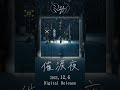 new single「 催涙夜 」coming soon... #ミセカイ