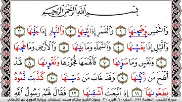سورة الشمس مكتوبة مفتاح السلطني برواية الدوري عن الكسائي | كنوز الهدى