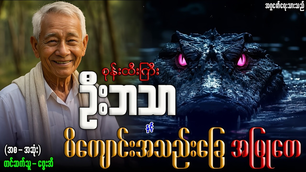 စုန်းထီးကြီးဦးဘသာ နှင့် မိကျောင်းသည်းခြေအမြုတေ (အစ-အဆုံး)တင်ဆက်သူ-ဖွေးအိ