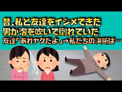 【2ch復讐スレ】あの倒れてる男、いじめっ子のあいつじゃ…、友達「●●呼ぶよ」【ゆっくり解説】【聞き流し】【作業用】