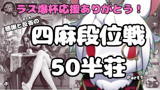 【#雀魂 四麻段位戦】大会で悔しいと思ったから！感謝と反省の段位戦50半荘 #1